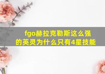 fgo赫拉克勒斯这么强的英灵为什么只有4星技能