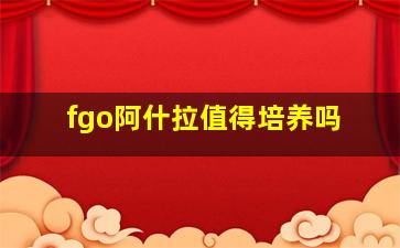 fgo阿什拉值得培养吗