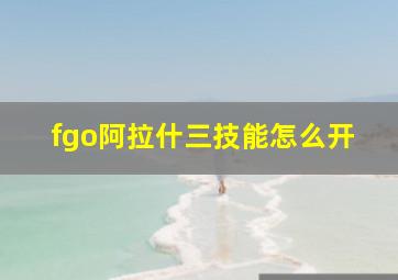 fgo阿拉什三技能怎么开