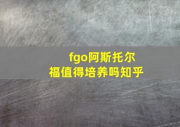 fgo阿斯托尔福值得培养吗知乎