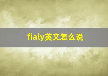 fialy英文怎么说