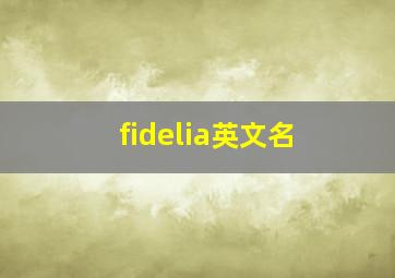 fidelia英文名