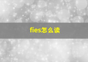 fies怎么读