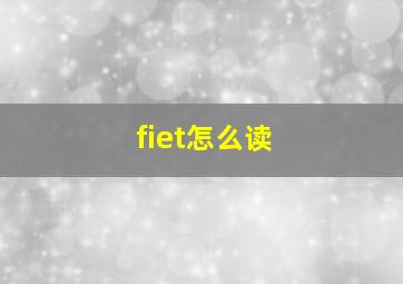 fiet怎么读