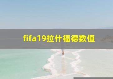 fifa19拉什福德数值