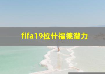 fifa19拉什福德潜力