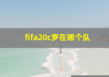 fifa20c罗在哪个队