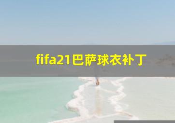 fifa21巴萨球衣补丁