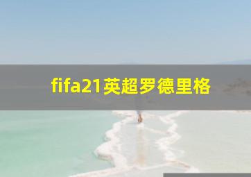 fifa21英超罗德里格