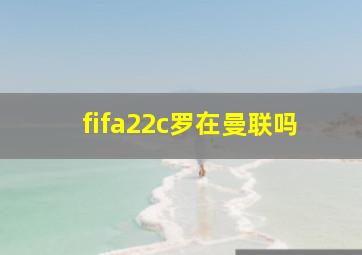 fifa22c罗在曼联吗