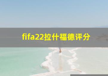 fifa22拉什福德评分