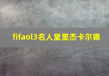 fifaol3名人堂里杰卡尔德