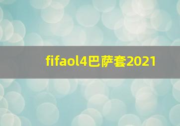 fifaol4巴萨套2021