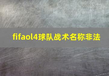 fifaol4球队战术名称非法