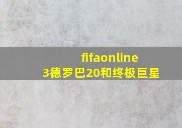 fifaonline3德罗巴20和终极巨星