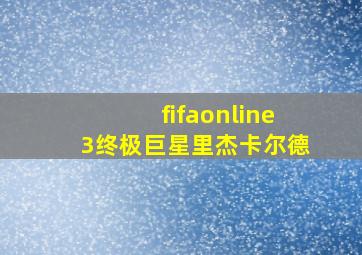 fifaonline3终极巨星里杰卡尔德