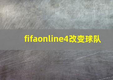 fifaonline4改变球队