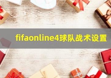 fifaonline4球队战术设置