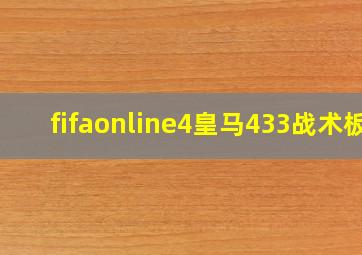 fifaonline4皇马433战术板