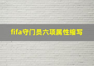 fifa守门员六项属性缩写