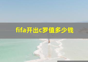 fifa开出c罗值多少钱