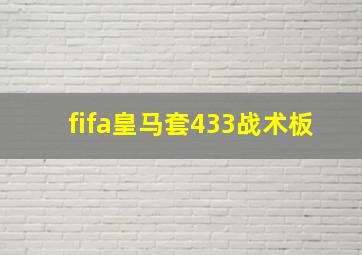 fifa皇马套433战术板