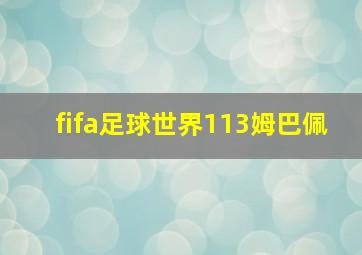 fifa足球世界113姆巴佩