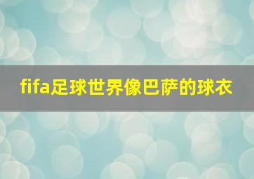 fifa足球世界像巴萨的球衣