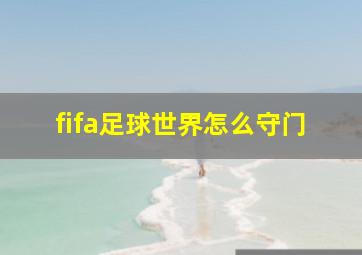 fifa足球世界怎么守门