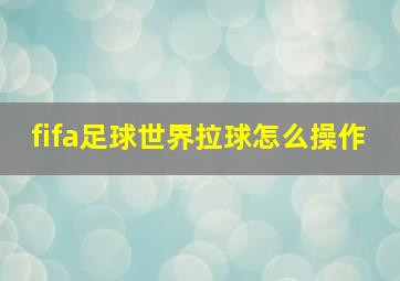 fifa足球世界拉球怎么操作