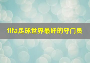 fifa足球世界最好的守门员