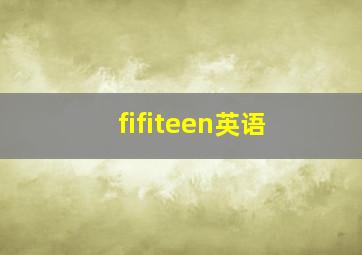 fifiteen英语