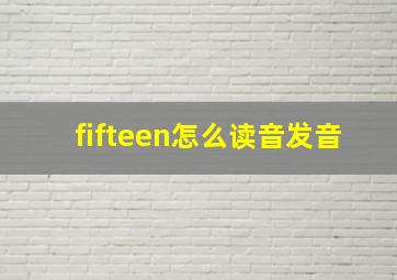 fifteen怎么读音发音