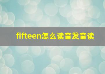 fifteen怎么读音发音读