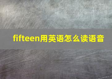 fifteen用英语怎么读语音