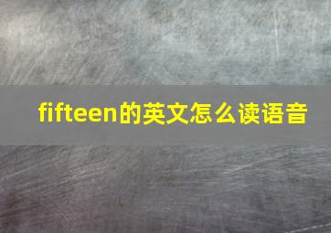 fifteen的英文怎么读语音