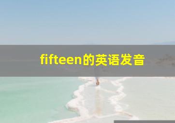 fifteen的英语发音