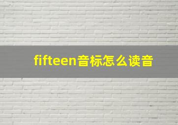 fifteen音标怎么读音