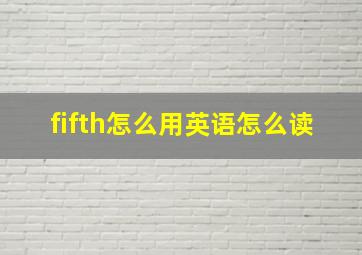 fifth怎么用英语怎么读