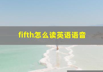 fifth怎么读英语语音