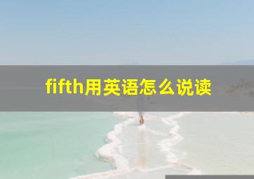 fifth用英语怎么说读