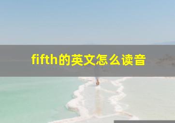 fifth的英文怎么读音