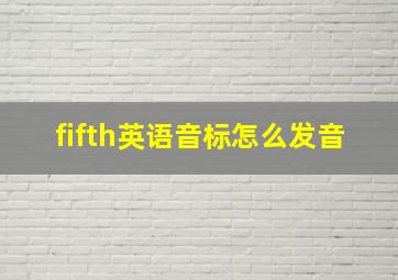 fifth英语音标怎么发音