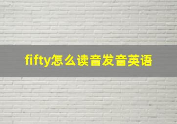 fifty怎么读音发音英语