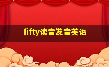 fifty读音发音英语