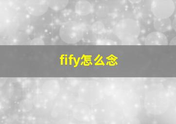 fify怎么念