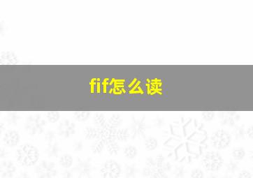 fif怎么读