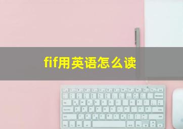 fif用英语怎么读