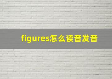 figures怎么读音发音