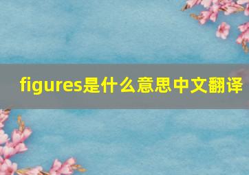 figures是什么意思中文翻译